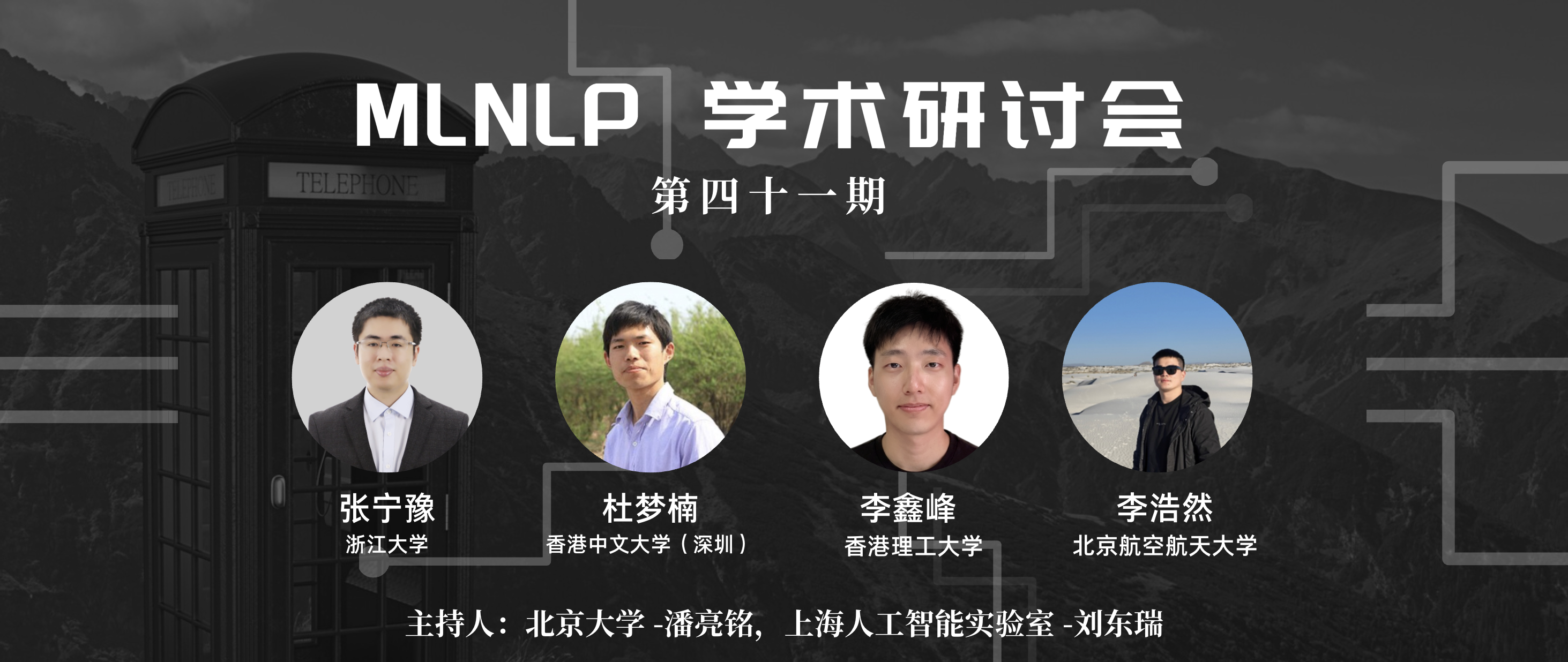 第 41 期 MLNLP 学术研讨会